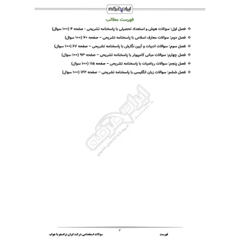 سوالات استخدامی شرکت ایران ترانسفو با پاسخ ایران عرضه (جزوه فنری)