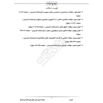 سوالات آزمون تعیین سطح ریالی بانک ملی با پاسخ ایران عرضه (جزوه فنری)