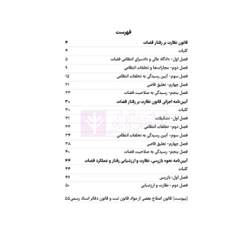 کتاب قانون نظارت بر رفتار قضات (هوشیار - دادبازار)