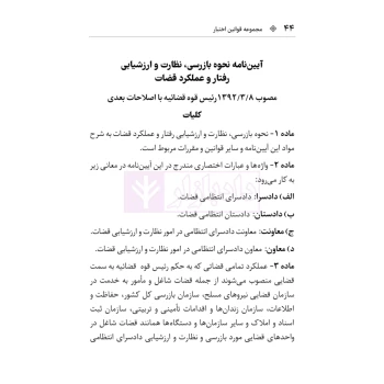 کتاب قانون نظارت بر رفتار قضات (هوشیار - دادبازار)