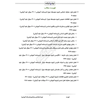 درسنامه استخدامی سرایداری آموزش و پرورش (ایران عرضه - جزوه فنری)