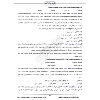 سوالات استخدامی سرایداری آموزش و پرورش با پاسخ ایران عرضه (جزوه فنری)