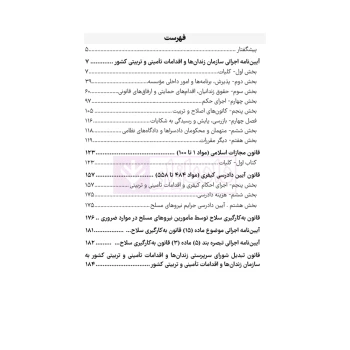 کتاب قوانین و مقررات زندان‌ها و اقدامات تامینی و تربیتی (هوشیار - دادبازار)