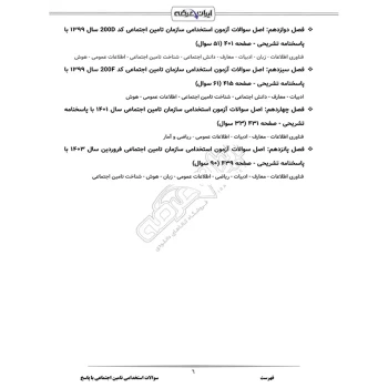 سوالات استخدامی تامین اجتماعی با پاسخ ایران عرضه (جزوه فنری)