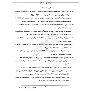 سوالات آزمون کارگزاری گمرکی با پاسخ ایران عرضه (جزوه فنری)