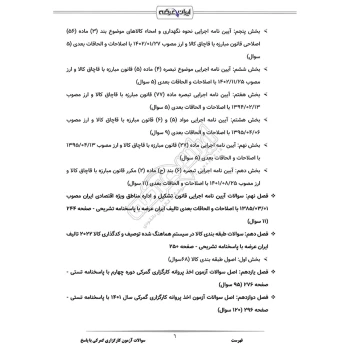 سوالات آزمون کارگزاری گمرکی با پاسخ ایران عرضه (جزوه فنری)