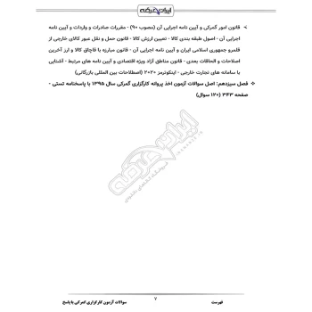 سوالات آزمون کارگزاری گمرکی با پاسخ ایران عرضه (جزوه فنری)