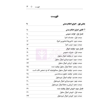 کتاب مجموعه قوانین و مقررات اجرای احکام مدنی و کیفری (هوشیار - دادبازار)