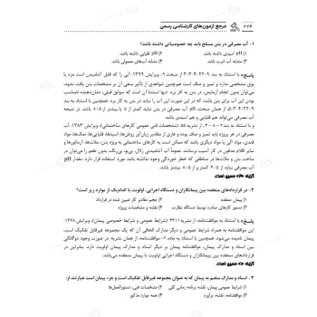 کتاب کارشناسی رسمی دادگستری و قوه قضاییه رشته راه و ساختمان (خلوتی - عمران سرا)