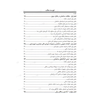 کتاب درسنامه کارشناسی رسمی رشته معماری و تزئینات داخلی قوه قضاییه - دادگستری (جوادزاده - عمران سرا)