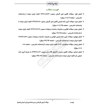 سوالات آزمون کارشناس رسمی دادگستری امور گمرکی با پاسخ ایران عرضه (جزوه فنری)