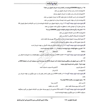 سوالات آزمون کارشناس رسمی دادگستری امور گمرکی با پاسخ ایران عرضه (جزوه فنری)