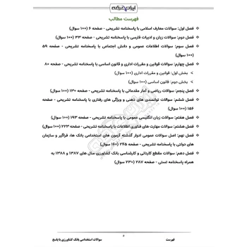سوالات استخدامی بانک کشاورزی با پاسخ ایران عرضه (جزوه فنری)