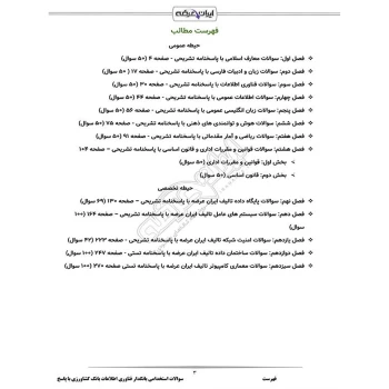 سوالات استخدامی بانکدار فناوری اطلاعات بانک کشاورزی با پاسخ ایران عرضه (جزوه فنری)