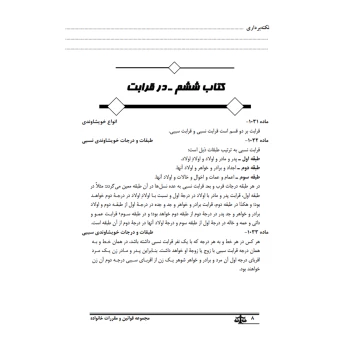 کتاب مجموعه قوانین و مقررات خانواده (بهروزی - نوآور)