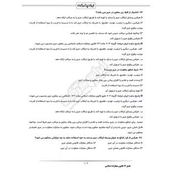 سوالات آزمون کارشناس رسمی دادگستری مامایی با پاسخ ایران عرضه (جزوه فنری)