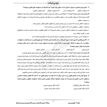 سوالات آزمون کارشناس رسمی دادگستری امور ورزشی با پاسخ ایران عرضه (جزوه فنری)