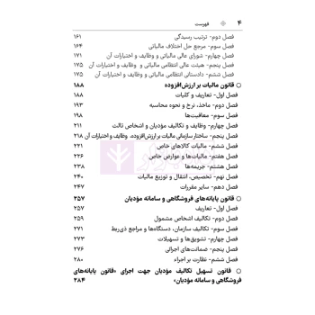 کتاب مجموعه قوانین و مقررات مالیات مستقیم و ارزش افزوده (هوشیار - دادبازار)
