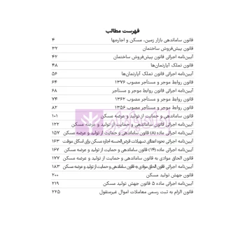کتاب مجموعه قوانین و مقررات مسکن و اجاره (هوشیار - دادبازار)
