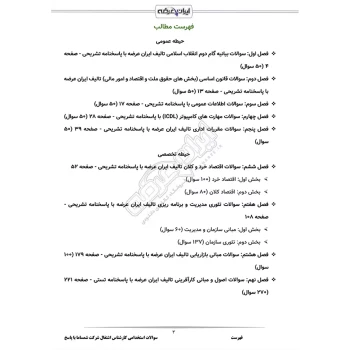 سوالات استخدامی کارشناس اشتغال شرکت شمساما با پاسخ ایران عرضه (جزوه فنری)