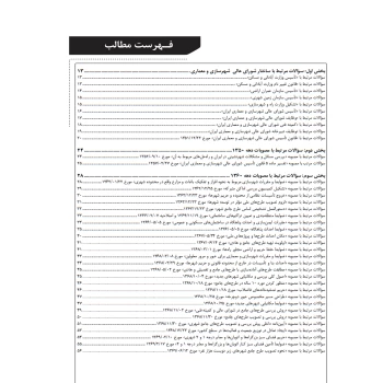 کتاب بانک سوالات تالیفی مصوبات شورای‌ عالی شهرسازی و معماری ایران (آقداش - نوآور)