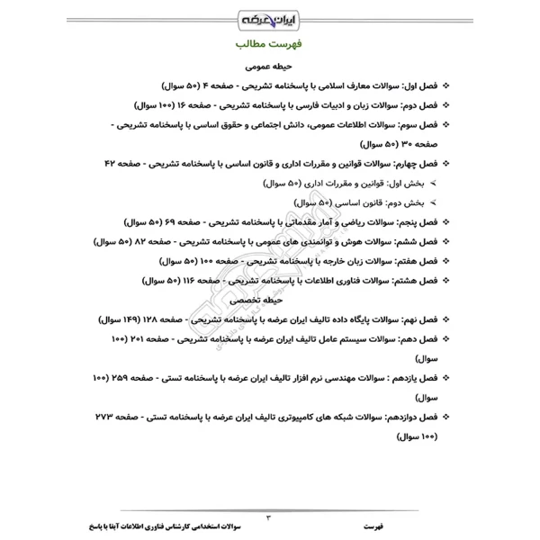 سوالات استخدامی کارشناس فناوری اطلاعات آبفا با پاسخ ایران عرضه (جزوه فنری)