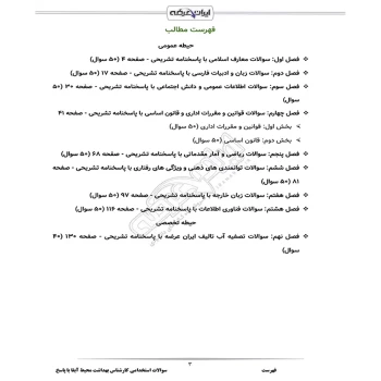 سوالات استخدامی کارشناس بهداشت محیط آبفا با پاسخ ایران عرضه (جزوه فنری)