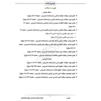 سوالات استخدامی کارشناس حقوقی آبفا با پاسخ ایران عرضه (جزوه فنری)