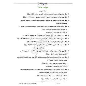 سوالات استخدامی کارشناس اداری آبفا با پاسخ ایران عرضه (جزوه فنری)