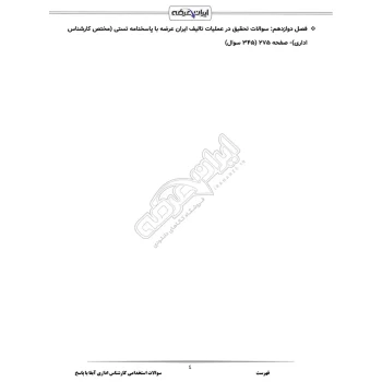 سوالات استخدامی کارشناس اداری آبفا با پاسخ ایران عرضه (جزوه فنری)