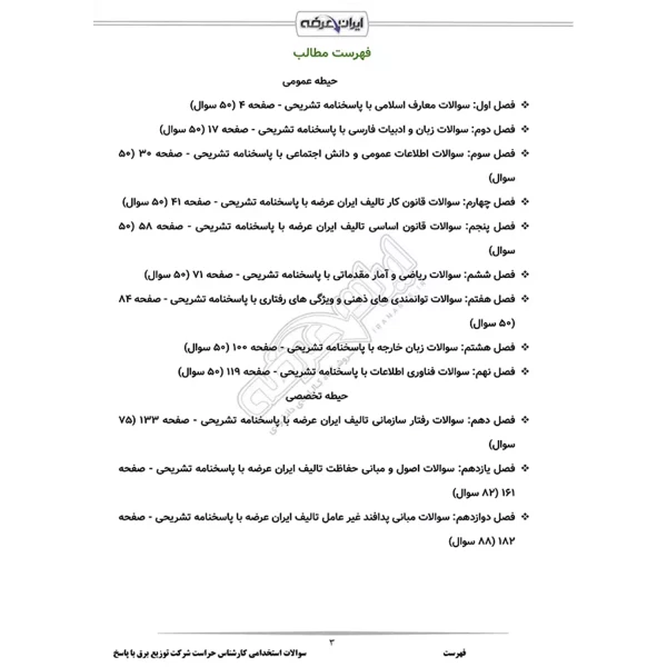 سوالات استخدامی کارشناس حراست شرکت توزیع برق با پاسخ ایران عرضه (جزوه فنری)