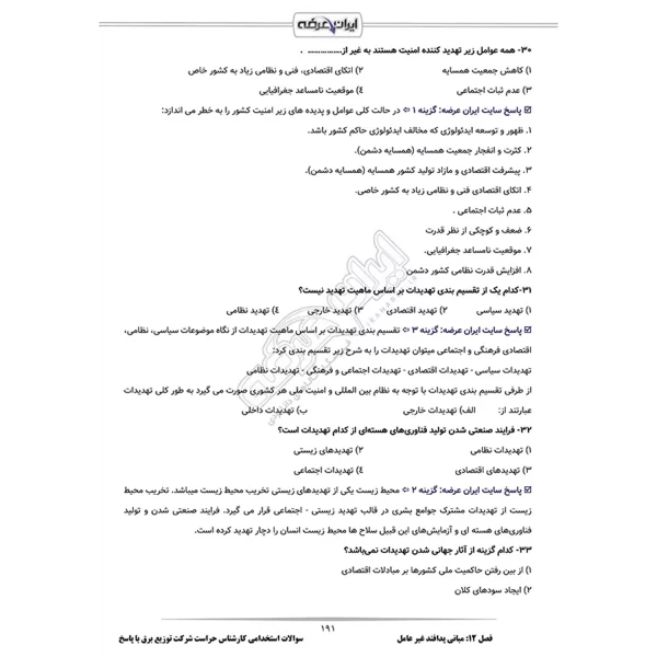 سوالات استخدامی کارشناس حراست شرکت توزیع برق با پاسخ ایران عرضه (جزوه فنری)