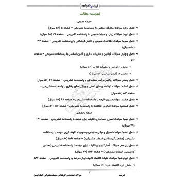 سوالات استخدامی کارشناس خدمات مشترکین آبفا با پاسخ ایران عرضه (جزوه فنری)