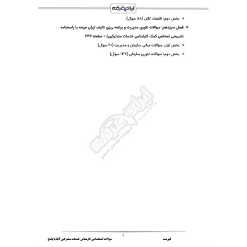 سوالات استخدامی کارشناس خدمات مشترکین آبفا با پاسخ ایران عرضه (جزوه فنری)