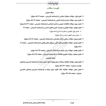 سوالات استخدامی مهندسی عمران آبفا با پاسخ ایران عرضه (جزوه فنری)