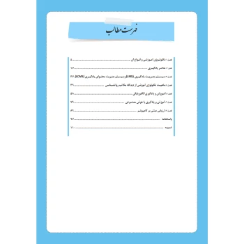 کتاب آشنایی با فناوری های نوین آموزشی (چهارخونه)