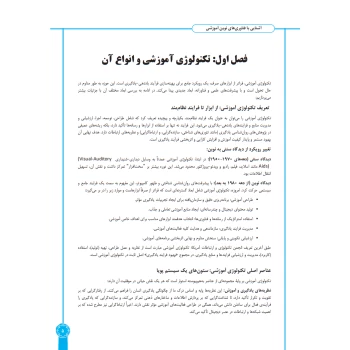 کتاب آشنایی با فناوری های نوین آموزشی (چهارخونه)