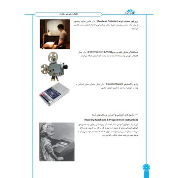کتاب آشنایی با فناوری های نوین آموزشی (چهارخونه)
