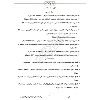 سوالات استخدامی کارشناس ایمنی آبفا با پاسخ ایران عرضه (جزوه فنری)