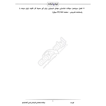 سوالات استخدامی کارشناس ایمنی آبفا با پاسخ ایران عرضه (جزوه فنری)