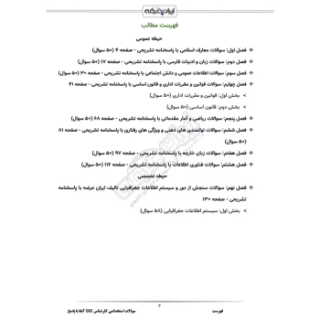 سوالات استخدامی کارشناس GIS آبفا با پاسخ ایران عرضه (جزوه فنری)