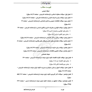 سوالات استخدامی کارشناس قراردادها آبفا با پاسخ ایران عرضه (جزوه فنری)