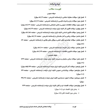 سوالات استخدامی کارشناس خدمات مشترکین شرکت توزیع برق با پاسخ ایران عرضه (جزوه فنری)