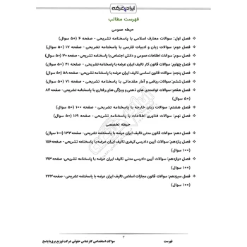 سوالات استخدامی کارشناس حقوقی شرکت توزیع برق با پاسخ ایران عرضه (جزوه فنری)