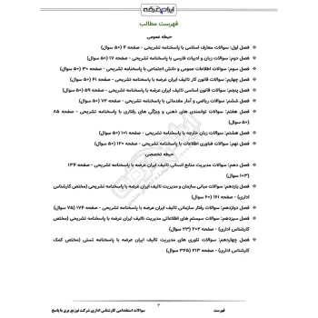 سوالات استخدامی کارشناس اداری شرکت توزیع برق با پاسخ ایران عرضه (جزوه فنری)