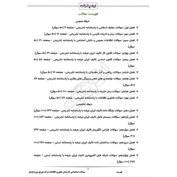 سوالات استخدامی کارشناس فناوری اطلاعات شرکت توزیع برق با پاسخ ایران عرضه (جزوه فنری)