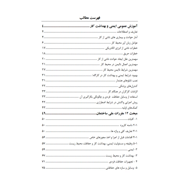 کتاب استخدامی ایمنی و بهداشت محیط کار (عزیزی - سامان سنجش)