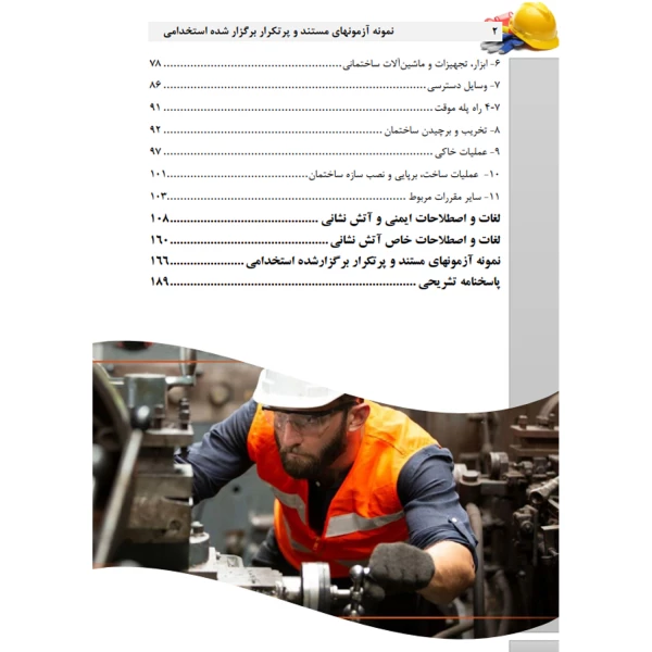 کتاب استخدامی ایمنی و بهداشت محیط کار (عزیزی - سامان سنجش)