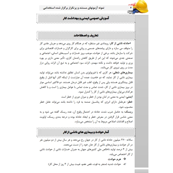 کتاب استخدامی ایمنی و بهداشت محیط کار (عزیزی - سامان سنجش)