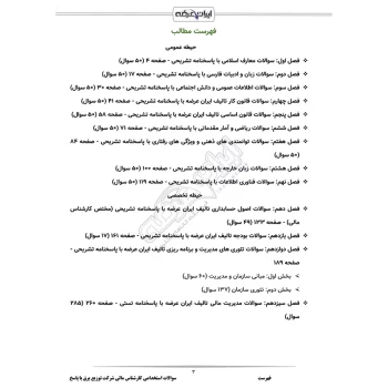 سوالات استخدامی کارشناس مالی شرکت توزیع برق با پاسخ ایران عرضه (جزوه فنری)